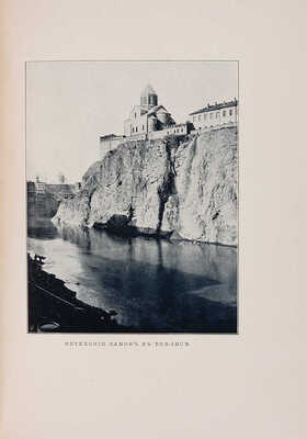 Марков Е. Очерки Кавказа. Картины кавказской жизни, природы и истории. С 1 акварелью, 310 картинами и рис. СПб.-М.,1904.